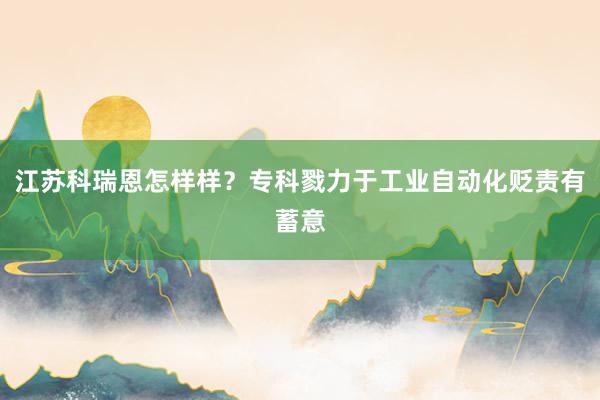 江苏科瑞恩怎样样？专科戮力于工业自动化贬责有蓄意