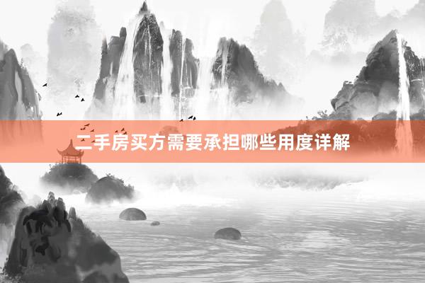 二手房买方需要承担哪些用度详解