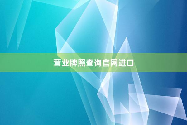 营业牌照查询官网进口