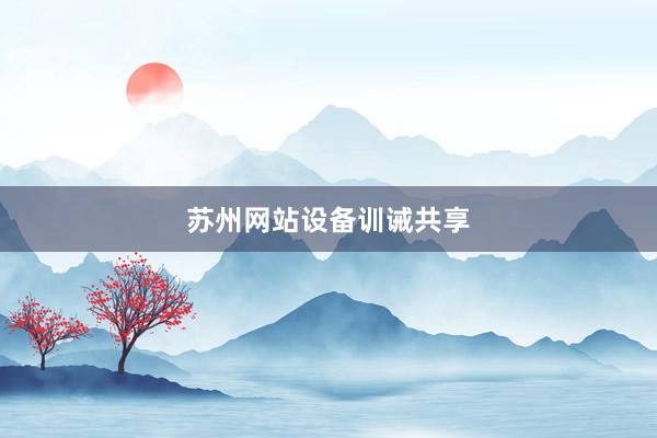 苏州网站设备训诫共享